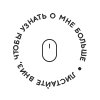 мышка
